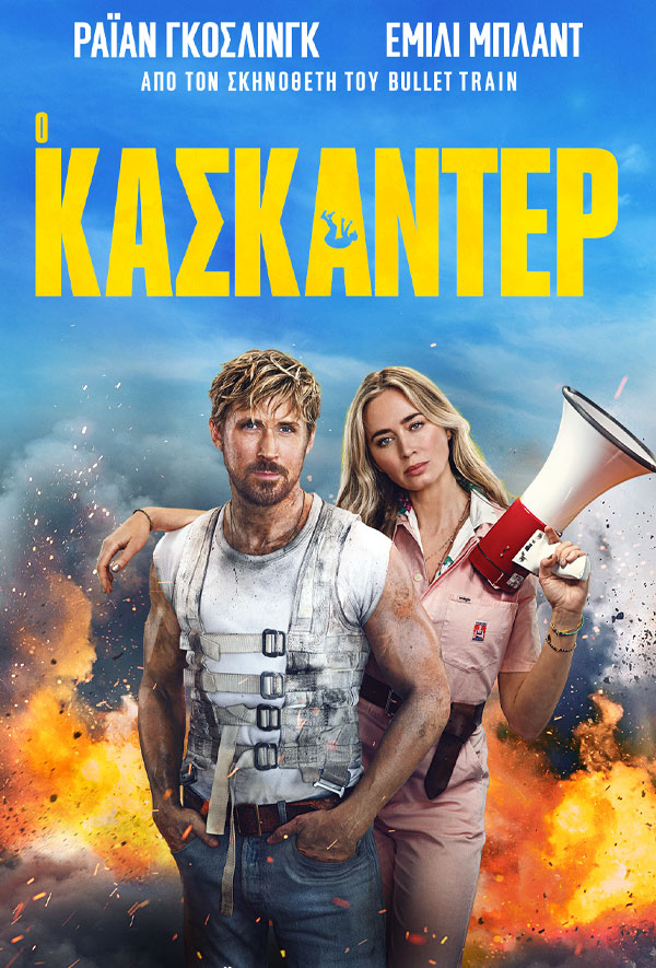 Ο ΚΑΣΚΑΝΤΕΡ