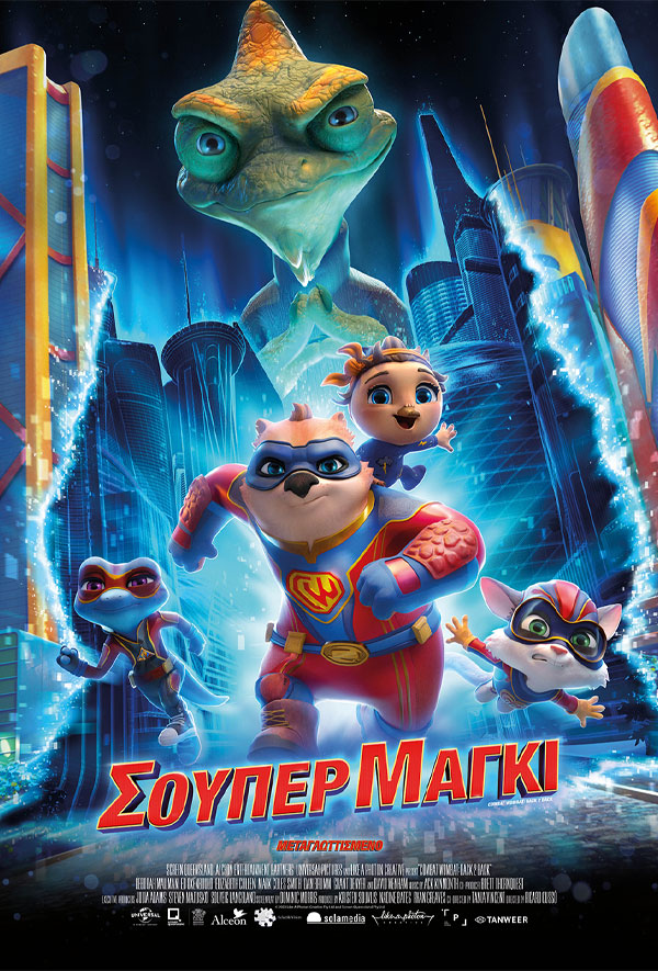 ΣΟΥΠΕΡ ΜΑΓΚΙ