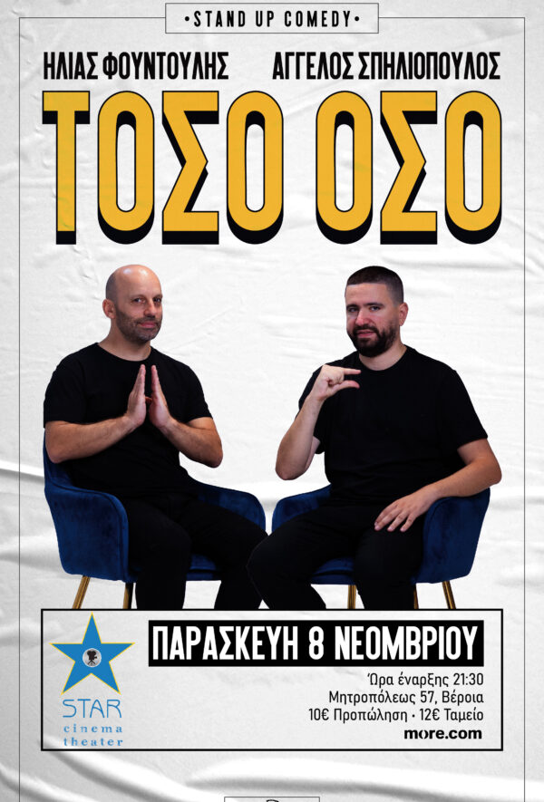 STAND UP COMEDY I ΤΟΣΟ ΟΣΟ Ι ΗΛΙΑΣ ΦΟΥΝΤΟΥΛΗΣ Ι ΑΓΓΕΛΟΣ ΣΠΗΛΙΟΠΟΥΛΟΣ