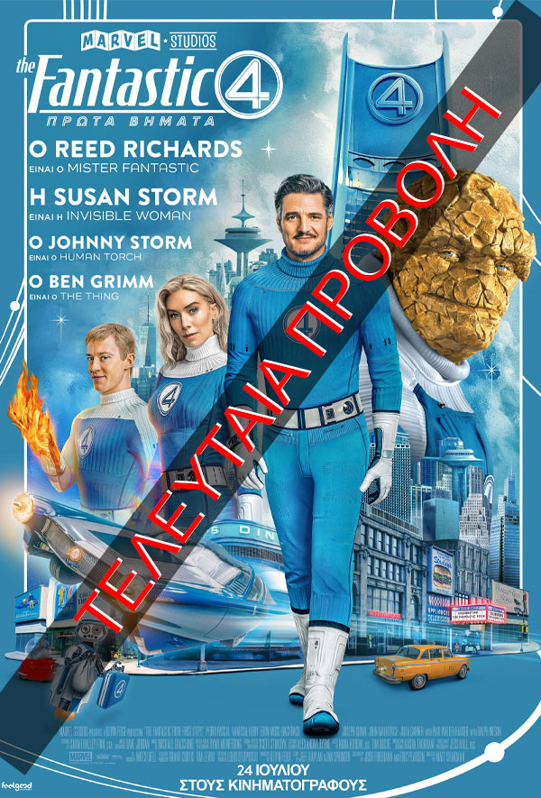 THE FANTASTIC FOUR: ΠΡΩΤΑ ΒΗΜΑΤΑ