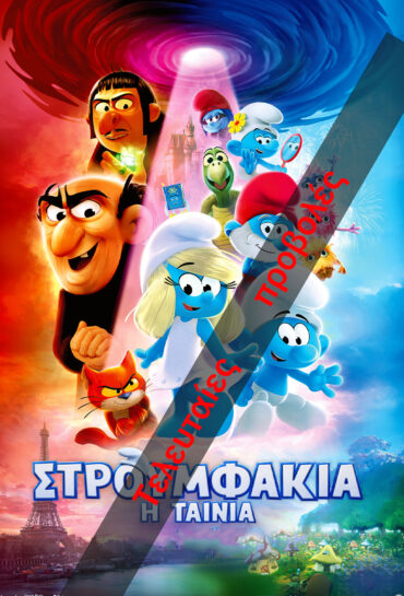 ΣΤΡΟΥΜΦΑΚΙΑ: Η ΤΑΙΝΙΑ (μεταγλ.)