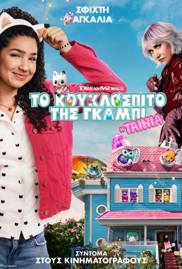 ΤΟ ΚΟΥΚΛΟΣΠΙΤΟ ΤΗΣ ΓΚΑΜΠΙ: Η ΤΑΙΝΙΑ (μεταγλ.)