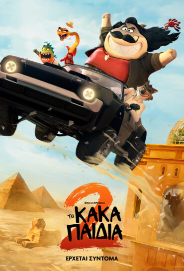 ΤΑ ΚΑΚΑ ΠΑΙΔΙΑ 2 