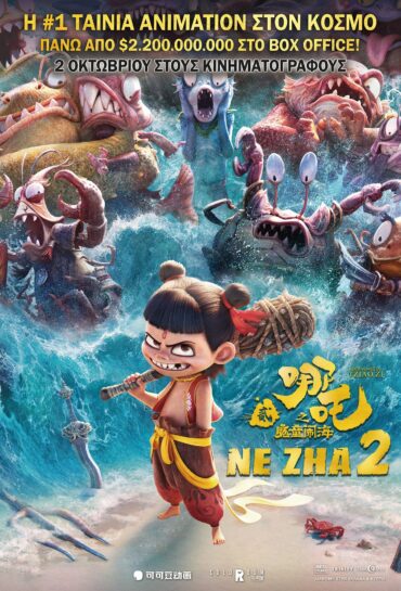 NE ZHA 2 (μεταγλ.)