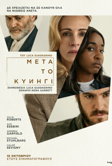 ΜΕΤΑ ΤΟ ΚΥΝΗΓΙ