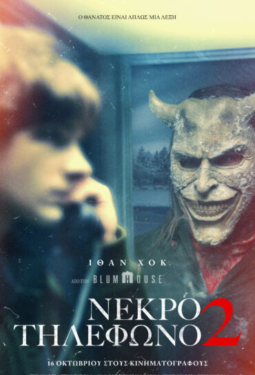 ΝΕΚΡΟ ΤΗΛΕΦΩΝΟ 2 