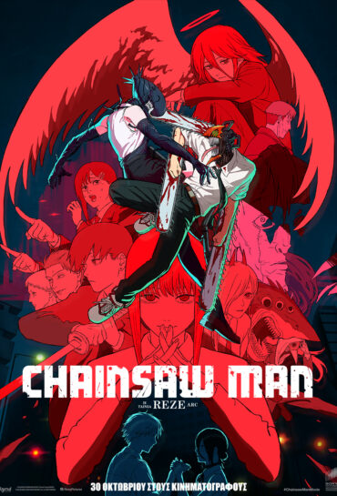 CHAINSAW MANΗ-ΤΑΙΝΙΑ: REZE ARC