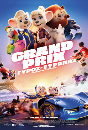 GRAN PRIX: Ο ΓΥΡΟΣ ΤΗΣ ΕΥΡΩΠΗΣ (μεταγλ.)
