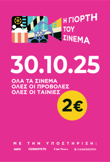 ΓΙΟΡΤΗ ΤΟΥ ΣΙΝΕΜΑ 2025