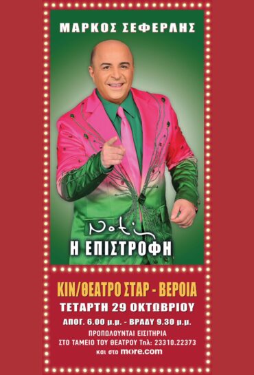 ΜΑΡΚΟΣ ΣΕΦΕΡΛΗΣ ΙΙ NOTIS Η ΕΠΙΣΤΡΟΦΗ