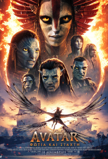 AVATAR: ΦΩΤΙΑ ΚΑΙ ΣΤΑΧΤΗ