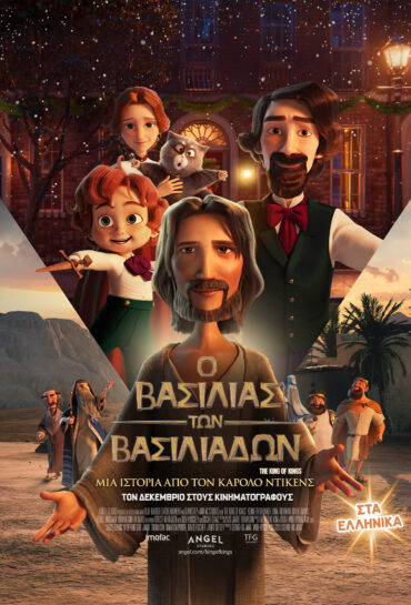 Ο ΒΑΣΙΛΙΑΣ ΤΩΝ ΒΑΣΙΛΙΑΔΩΝ: ΜΙΑ ΙΣΤΟΡΙΑ ΑΠΟ ΤΟΝ ΚΑΡΟΛΟ ΝΤΙΚΕΝΣ (μεταγλ.)