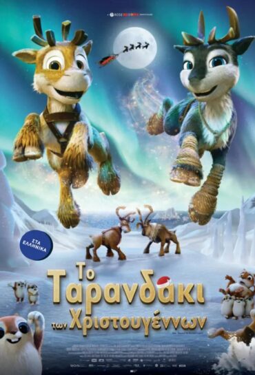 ΤΟ ΤΑΡΑΝΔΑΚΙ ΤΩΝ ΧΡΙΣΤΟΥΓΕΝΝΩΝ (μεταγλ.)