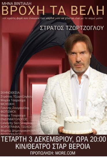 ΒΡΟΧΗ ΤΑ ΒΕΛΗ- ΣΤΡΑΤΟΣ ΤΖΩΡΤΖΟΓΛΟΥ