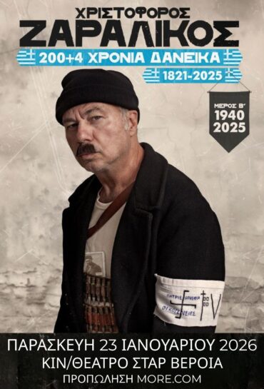 Χριστόφορος Ζαραλίκος- 200+4 Χρόνια Δανεικά , 1821-2025
