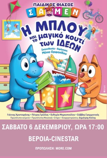 Παιδικό Θέατρο- Η Μπλου και το Mαγικό Kουτί των Iδεών