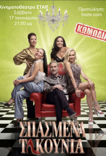 ΣΠΑΣΜΕΝΑ ΤΑΚΟΥΝΙΑ