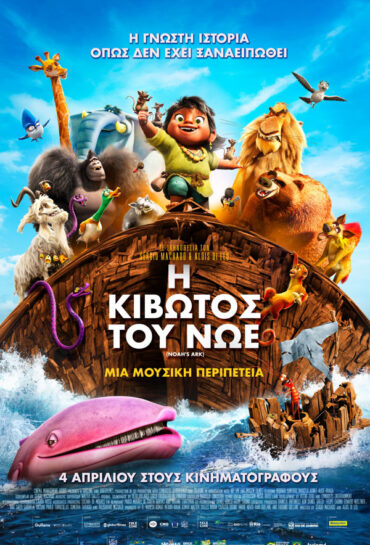 Η ΚΙΒΩΤΟΣ ΤΟΥ ΝΩΕ (ΜΕΤΑΓΛ)