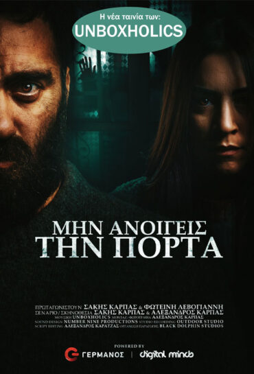 ΜΗΝ ΑΝΟΙΓΕΙΣ ΤΗΝ ΠΟΡΤΑ