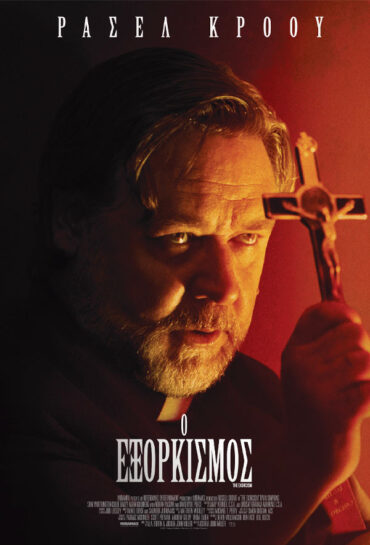 Ο ΕΞΟΡΚΙΣΜΟΣ 20-26/6