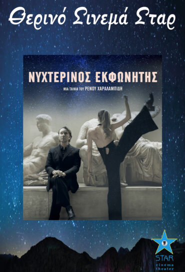 Νυχτερινός Εκφωνητής (Η νέα ταινία του Ρένου Χαραλαμπίδη)