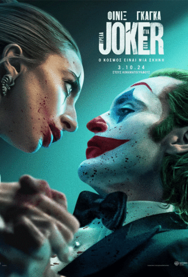 JOKER: ΤΡΕΛΑ ΓΙΑ ΔΥΟ
