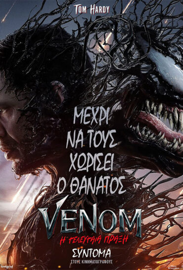 VENOM: Η ΤΕΛΕΥΤΑΙΑ ΠΡΑΞΗ