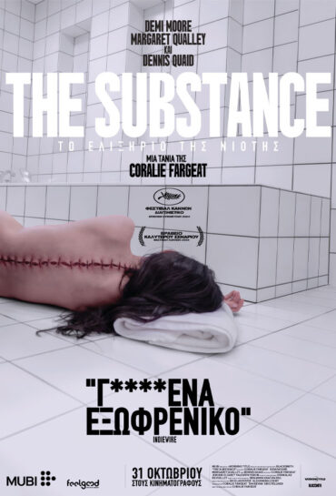 THE SUBSTANCE – ΤΟ ΕΛΙΞΗΡΙΟ ΤΗΣ ΝΙΟΤΗΣ