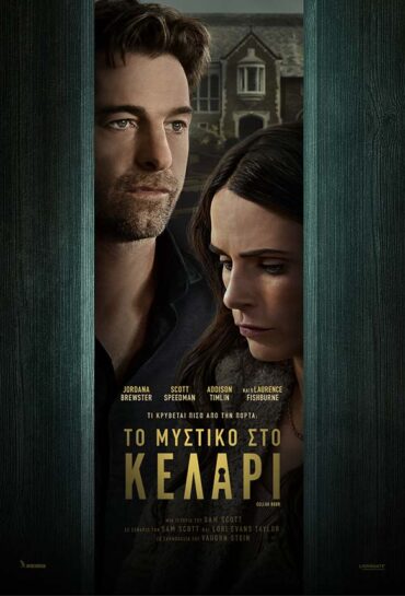 ΤΟ ΜΥΣΤΙΚΟ ΣΤΟ ΚΕΛΑΡΙ