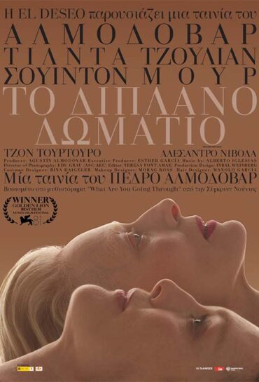 Το Διπλανό Δωμάτιο