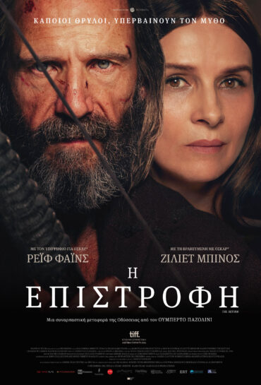 Η ΕΠΙΣΤΡΟΦΗ