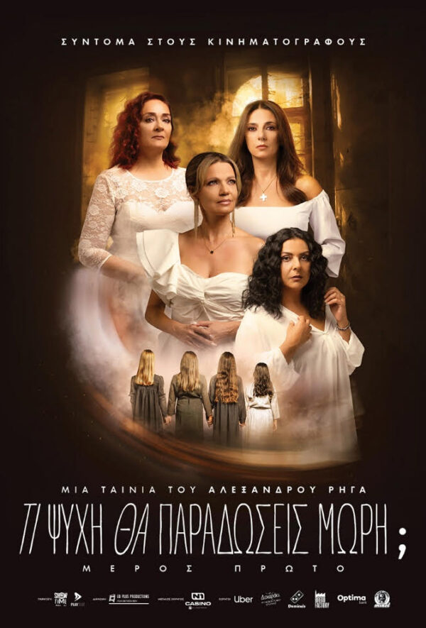 ΤΙ ΨΥΧΗ ΘΑ ΠΑΡΑΔΩΣΕΙΣ ΜΩΡΗ;