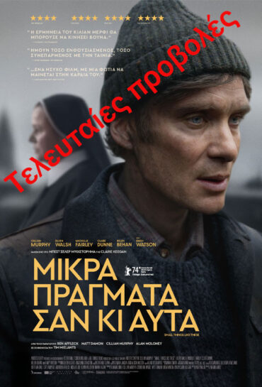 Μικρά Πράγματα σαν κι Αυτά