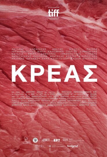ΚΡΕΑΣ