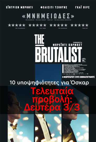 THE BRUTALIST                                                (Δέκα υποψηφιότητες για Όσκαρ)