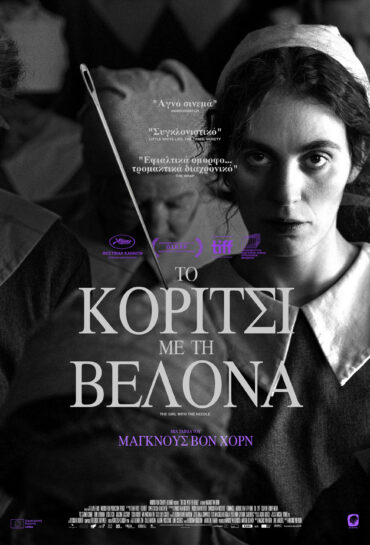 ΤΟ ΚΟΡΙΤΣΙ ΜΕ ΤΗΝ ΒΕΛΟΝΑ