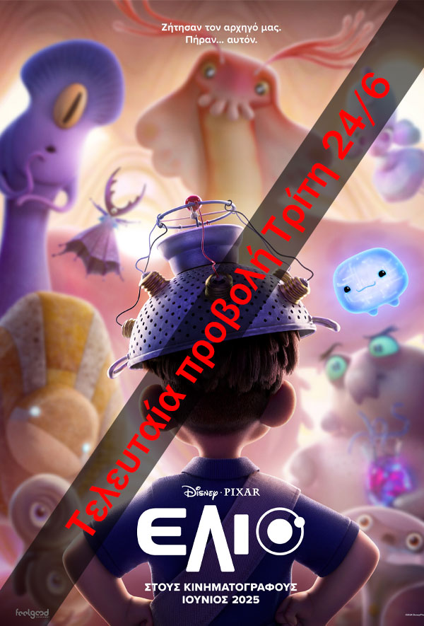 ΕΛΙΟ (μεταγλ.)