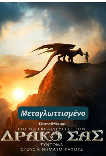 ΠΩΣ ΝΑ ΕΚΠΑΙΔΕΥΣΕΤΕ ΤΟΝ ΔΡΑΚΟ ΣΑΣ (μεταγλ.)