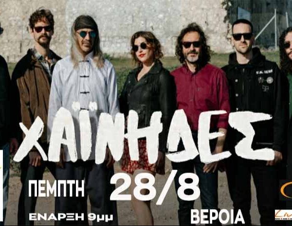 Χαΐνηδες LIVE II Θερινό Σινεμά Σταρ