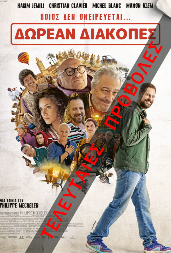 ΔΩΡΕΑΝ ΔΙΑΚΟΠΕΣ