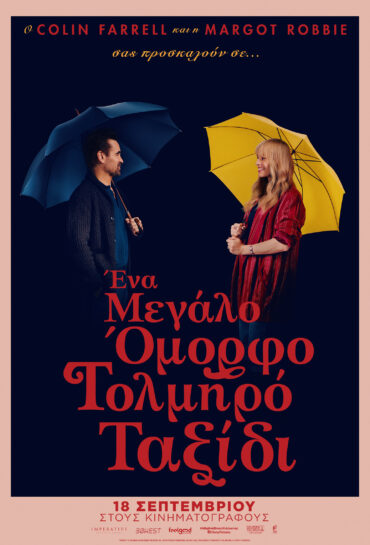 ΕΝΑ ΜΕΓΑΛΟ ΟΜΟΡΦΟ ΤΟΛΜΗΡΟ ΤΑΞΙΔΙ