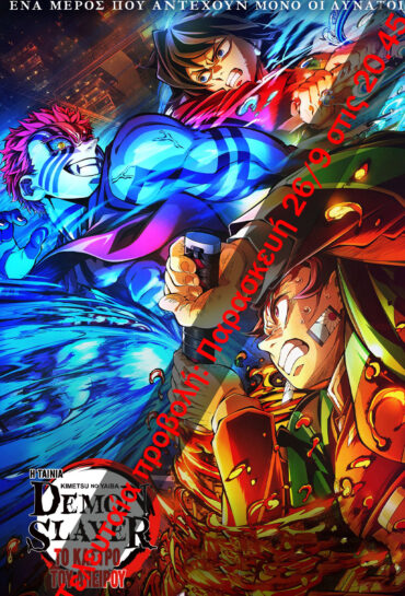 DEMON SLAYER-KIMETSU NO YAIBA: ΤΟ ΚΑΣΤΡΟ ΤΟΥ ΑΠΕΙΡΟΥ