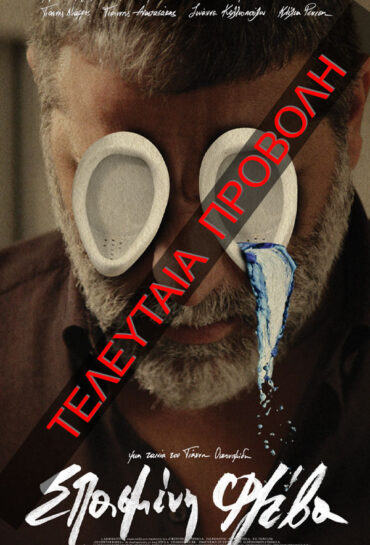 ΣΠΑΣΜΕΝΗ ΦΛΕΒΑ