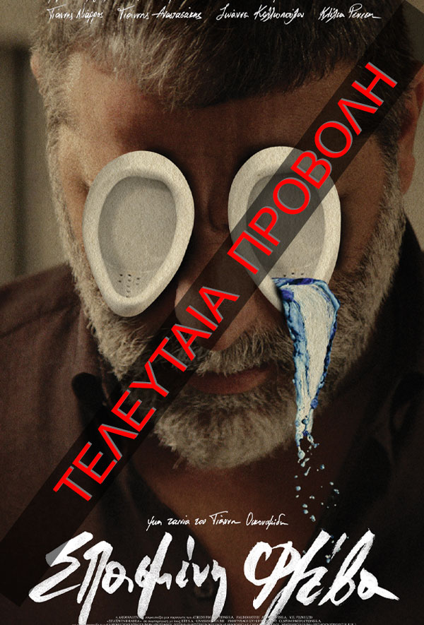 ΣΠΑΣΜΕΝΗ ΦΛΕΒΑ