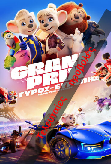 GRAN PRIX: Ο ΓΥΡΟΣ ΤΗΣ ΕΥΡΩΠΗΣ (μεταγλ.)