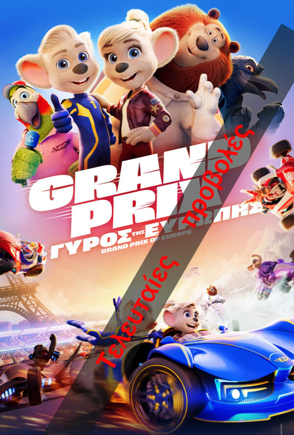 GRAN PRIX: Ο ΓΥΡΟΣ ΤΗΣ ΕΥΡΩΠΗΣ (μεταγλ.)
