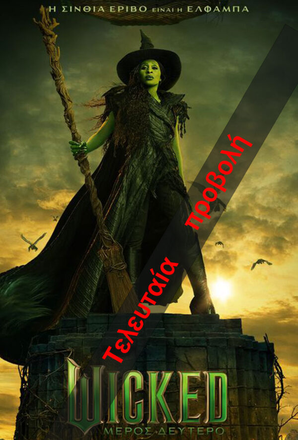 WICKED: ΜΕΡΟΣ ΔΕΥΤΕΡΟ