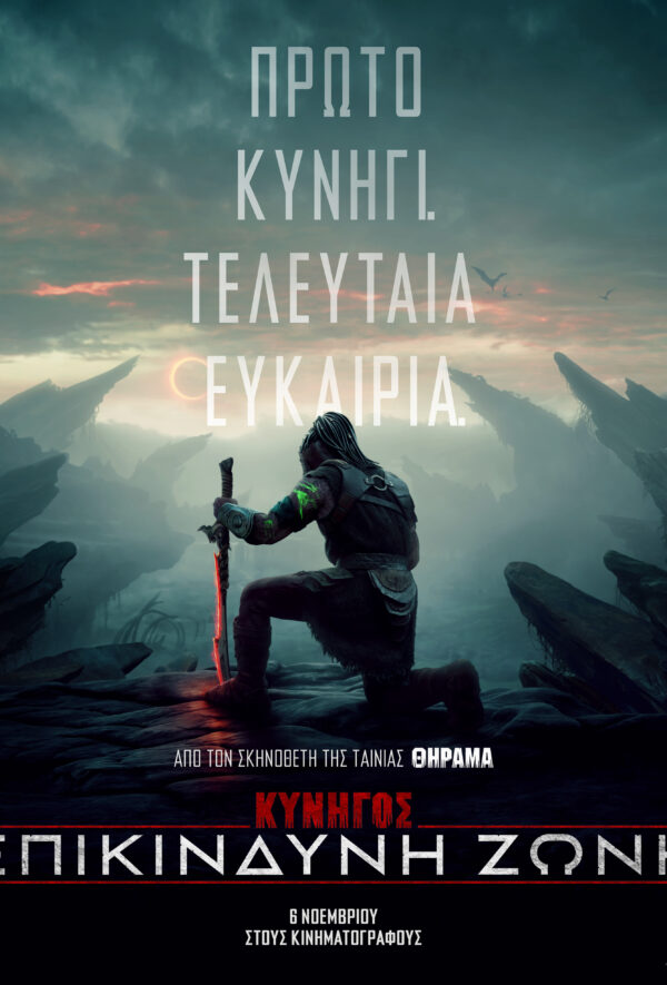 ΚΥΝΗΓΟΣ: ΕΠΙΚΙΝΔΥΝΗ ΖΩΝΗ