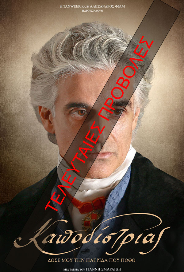 ΚΑΠΟΔΙΣΤΡΙΑΣ