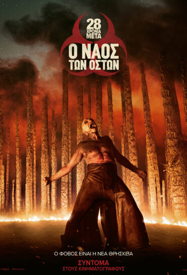 28 ΧΡΟΝΙΑ ΜΕΤΑ: Ο ΝΑΟΣ ΤΩΝ ΟΣΤΩΝ